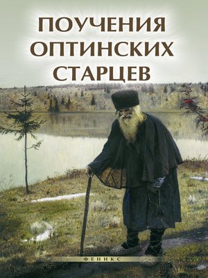 cover image of Поучения Оптинских старцев